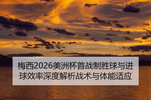 mei-xi-mei-zhou-bei-shou-zhan-zhi-sheng-qiu-yu-jin-qiu-xiao-lv-shen-du-jie-xi-zhan-shu-yu-ti-neng-shi-ying-2-481.jpg