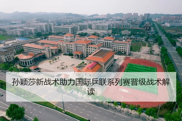 孙颖莎新战术助力国际乒联系列赛晋级战术解读