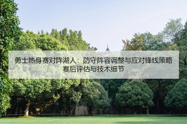 yong-shi-re-shen-sai-dui-zhen-hu-ren-fang-shou-zhen-rong-tiao-zheng-yu-ying-dui-feng-xian-ce-lve-sai-hou-ping-gu-yu-ji-2-274.jpg
