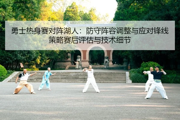 勇士热身赛对阵湖人：防守阵容调整与应对锋线策略赛后评估与技术细节