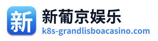 新葡京娱乐